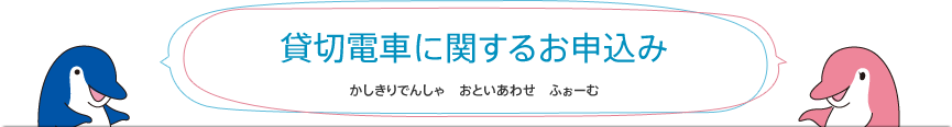 貸切電車のお申込み