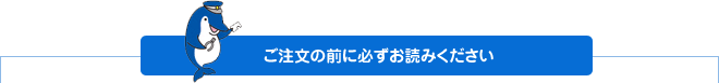 ご注文前に必ずお読みください