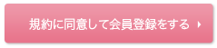 規約に同意して会員登録